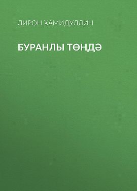 Буранлы төндә