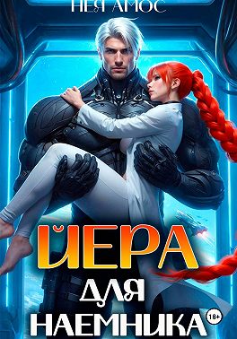 Йера для наёмника