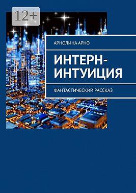 Интерн-интуиция. Фантастический рассказ