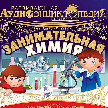 Естествознание: Занимательная химия
