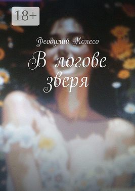 В логове зверя
