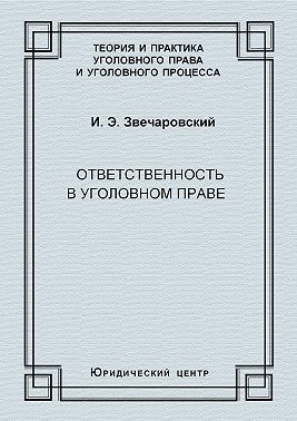 Ответственность в уголовном праве