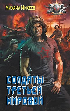 Солдаты Третьей мировой