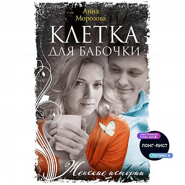 Клетка для бабочки