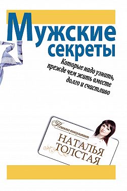 Мужские секреты, которые надо узнать, прежде чем жить вместе долго и счастливо