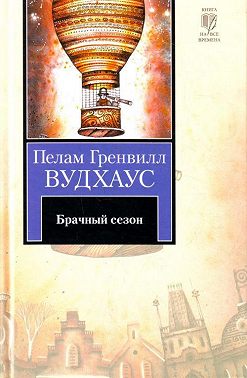 Брачный сезон