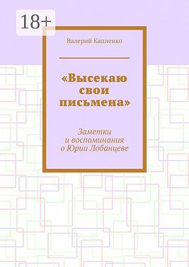 «Высекаю свои письмена». Заметки и воспоминания о Юрии Лобанцеве