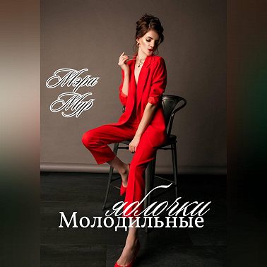 Молодильные яблочки