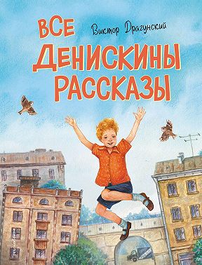 Все Денискины рассказы