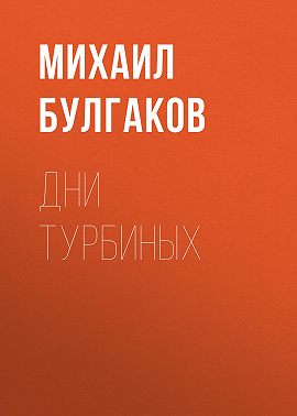 Дни Турбиных