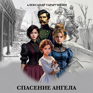 Спасение Ангела