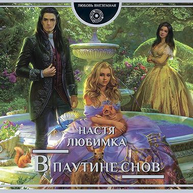 В паутине снов