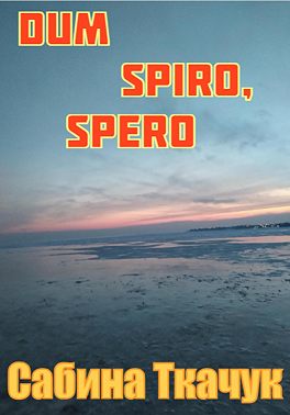 Dum spiro, spero