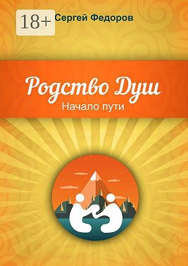 Родство Душ. Начало пути