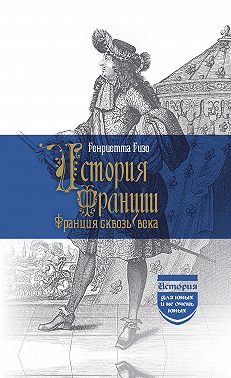 История Франции. Франция сквозь века