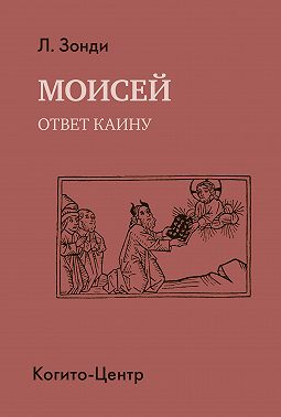 Моисей. Ответ Каину