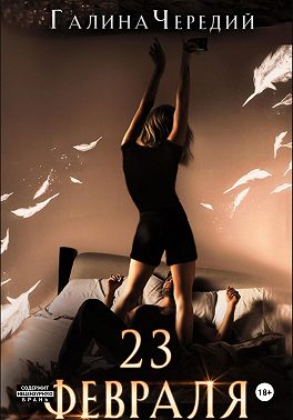 23 февраля. Бонусный рассказ к «Гризли»