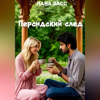 Персидский след
