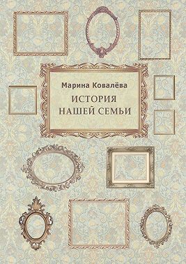 История нашей семьи