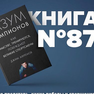 Книга #87 - Разум чемпионов. Как мыслят, тренируются, побеждают великие спортсмены.