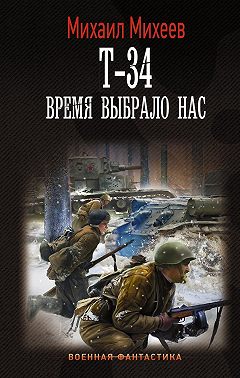 Т-34. Время выбрало нас