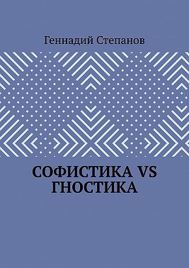 Софистика VS Гностика