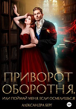 Приворот Оборотня, или Поймай меня, если осмелишься!