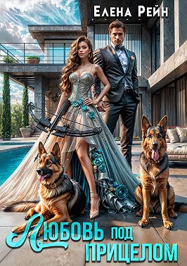 Любовь под прицелом