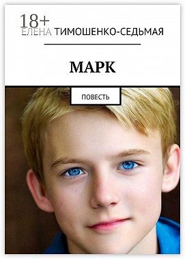 Марк. Повесть