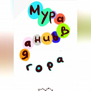 Муравьиная гора
