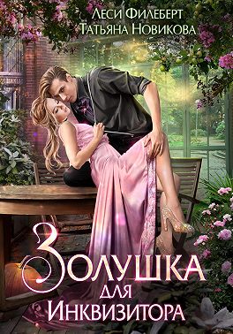 Золушка для инквизитора