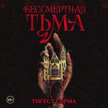 Бессмертная тьма