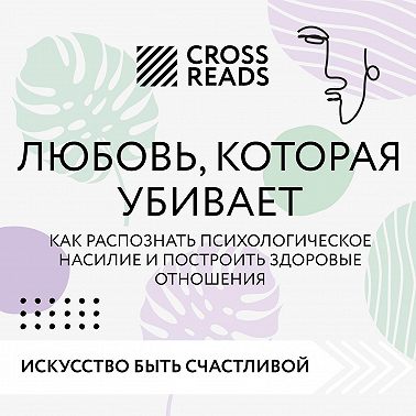 Саммари книги «Любовь, которая убивает. Как распознать психологическое насилие и построить здоровые отношения»