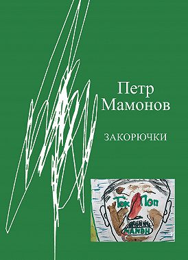 Закорючки