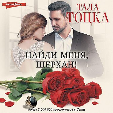 Найди меня, Шерхан!