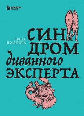 Синдром диванного эксперта
