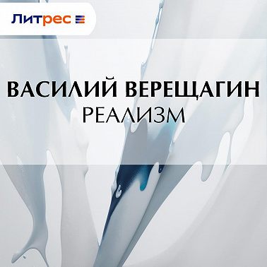 Реализм