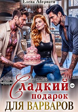 Сладкий подарок для варваров