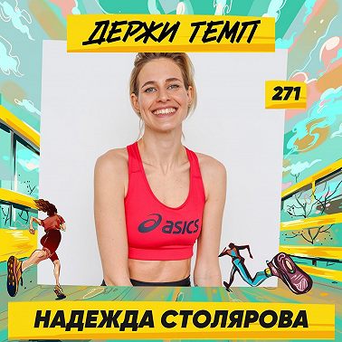 271. Королева силовых бега: Надежда Столярова про осмысленность в тренировках и питании, бег в горах и бенгальских кошек