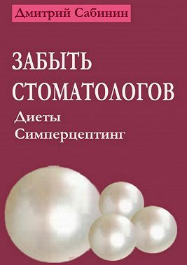 Забыть стоматологов. Диеты. Симперцептинг