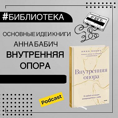 Основные идеи книги А.Бабич "Внутренняя опора" | психология