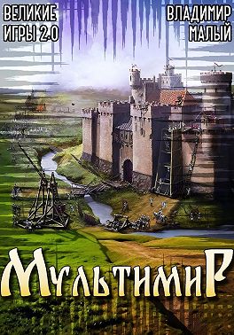 Великие игры 2.0