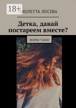 Детка, давай постареем вместе? Возраст бохо