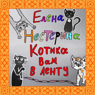 Котика вам в ленту!