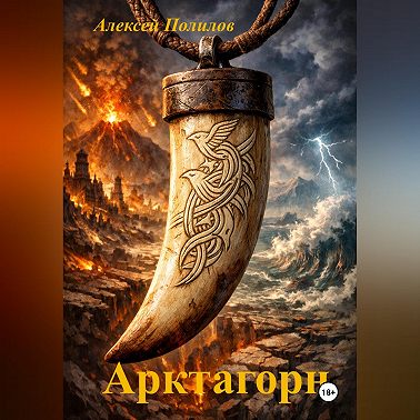 Арктагорн