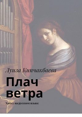 Плач ветра. Хайку на русском языке