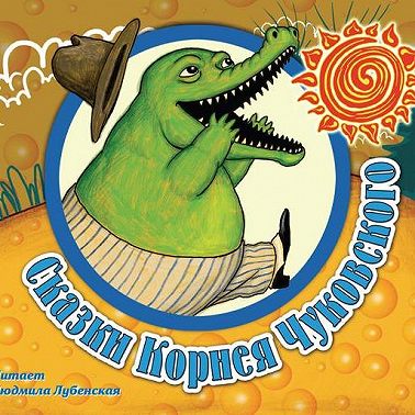 Cказки Корнея Чуковского