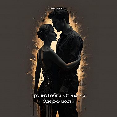 Грани Любви: От Эха до Одержимости