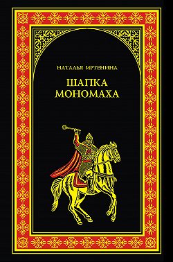 Шапка Мономаха