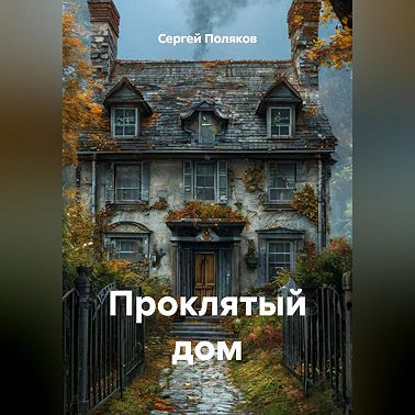 проклятый дом